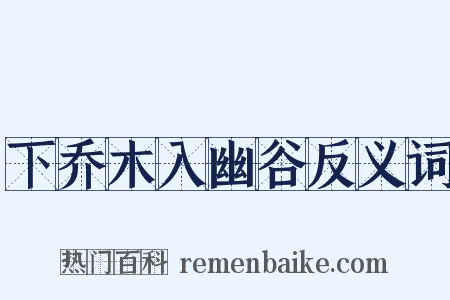 下乔木入幽谷反义词是什么意思的图片